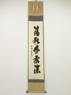 前大徳須賀玄道筆　「清秋竹露深」一行書　肉筆紙本掛軸（共箱）